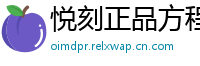 悦刻正品方程式