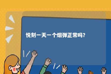 悦刻一天一个烟弹正常吗？ 